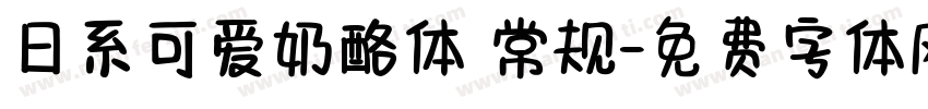 日系可爱奶酪体 常规字体转换